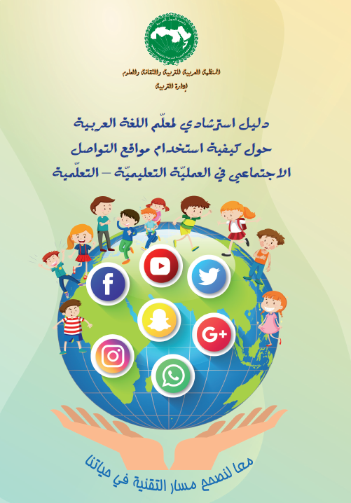 دليل استرشادي لمعلّم اللّغة العربيّة حول كيفيّة استخدام مواقع التّواصل الاجتماعي في العمليّة التّعليميّة - التعلّمية 